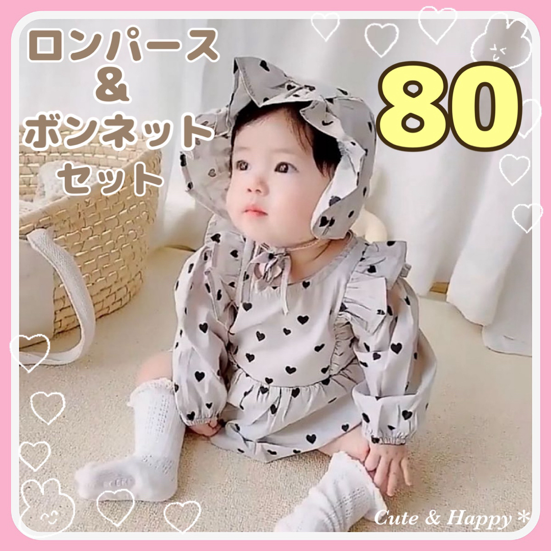 80   ハート ロンパース ２点  ボンネット 長袖  女の子 帽子 ベビー キッズ/ベビー/マタニティのベビー服(~85cm)(ロンパース)の商品写真