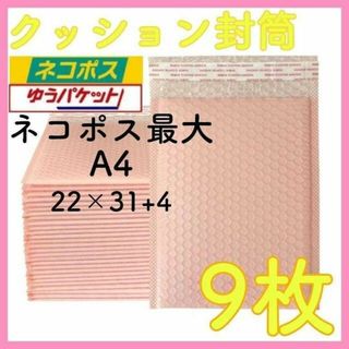 クッション封筒 9枚 サーモンピンク 梱包資材 プチプチ 袋 テープ付き(ラッピング/包装)