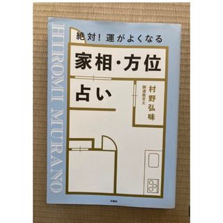 絶対! 運がよくなる 家相・方位占い(住まい/暮らし/子育て)