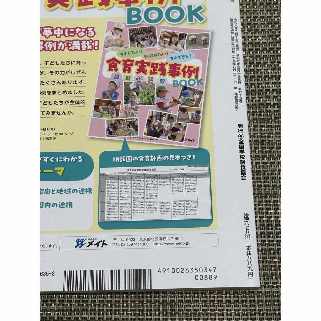 学校給食 2024年 03月号 [雑誌] エンタメ/ホビーの雑誌(結婚/出産/子育て)の商品写真