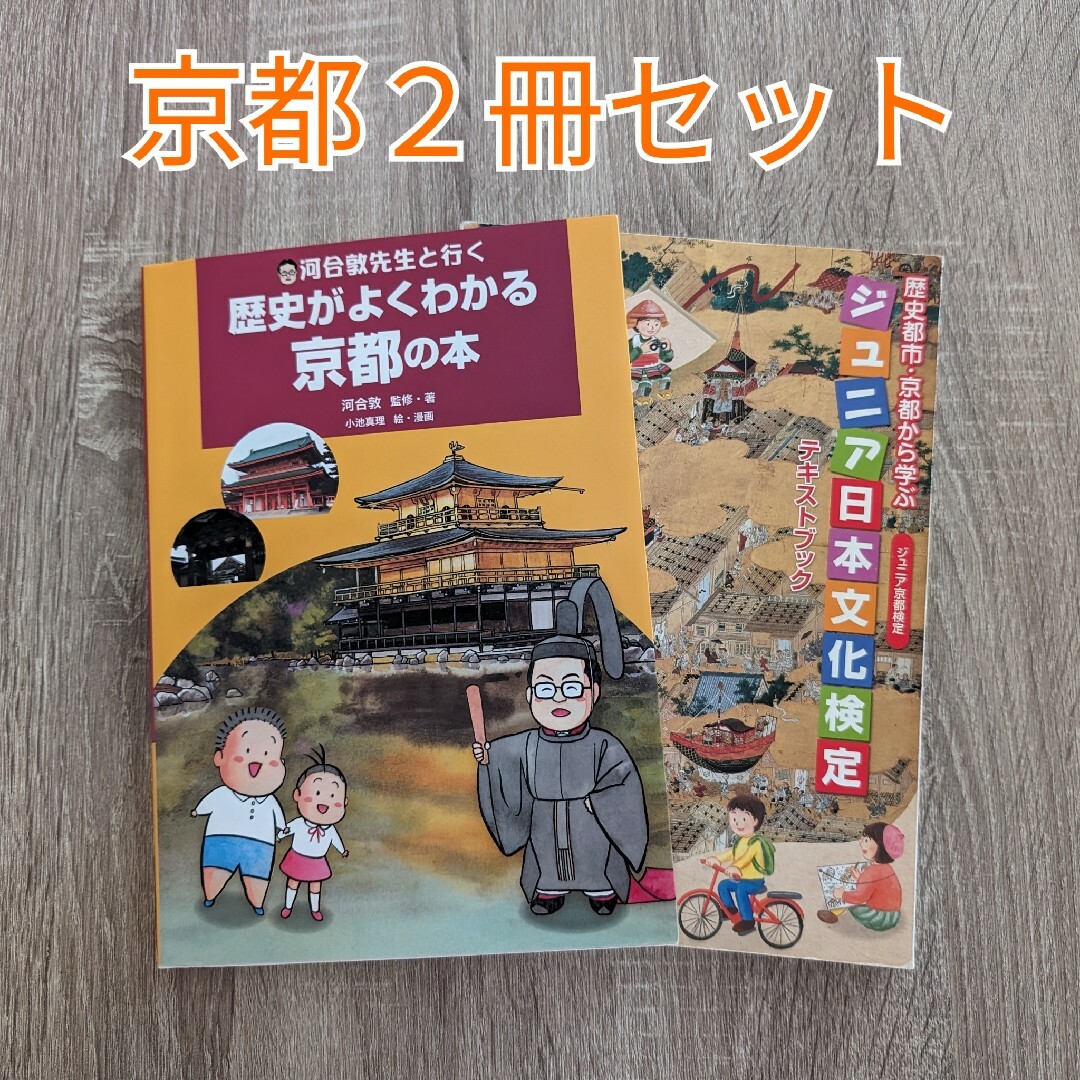 【２冊セット】歴史がよくわかる京都の本　ジュニア京都検定 エンタメ/ホビーの本(地図/旅行ガイド)の商品写真