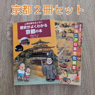 【２冊セット】歴史がよくわかる京都の本　ジュニア京都検定(地図/旅行ガイド)