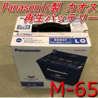 パナソニック(Panasonic)の【再生バッテリー】M-65 Panasonic製CAOS(メンテナンス用品)