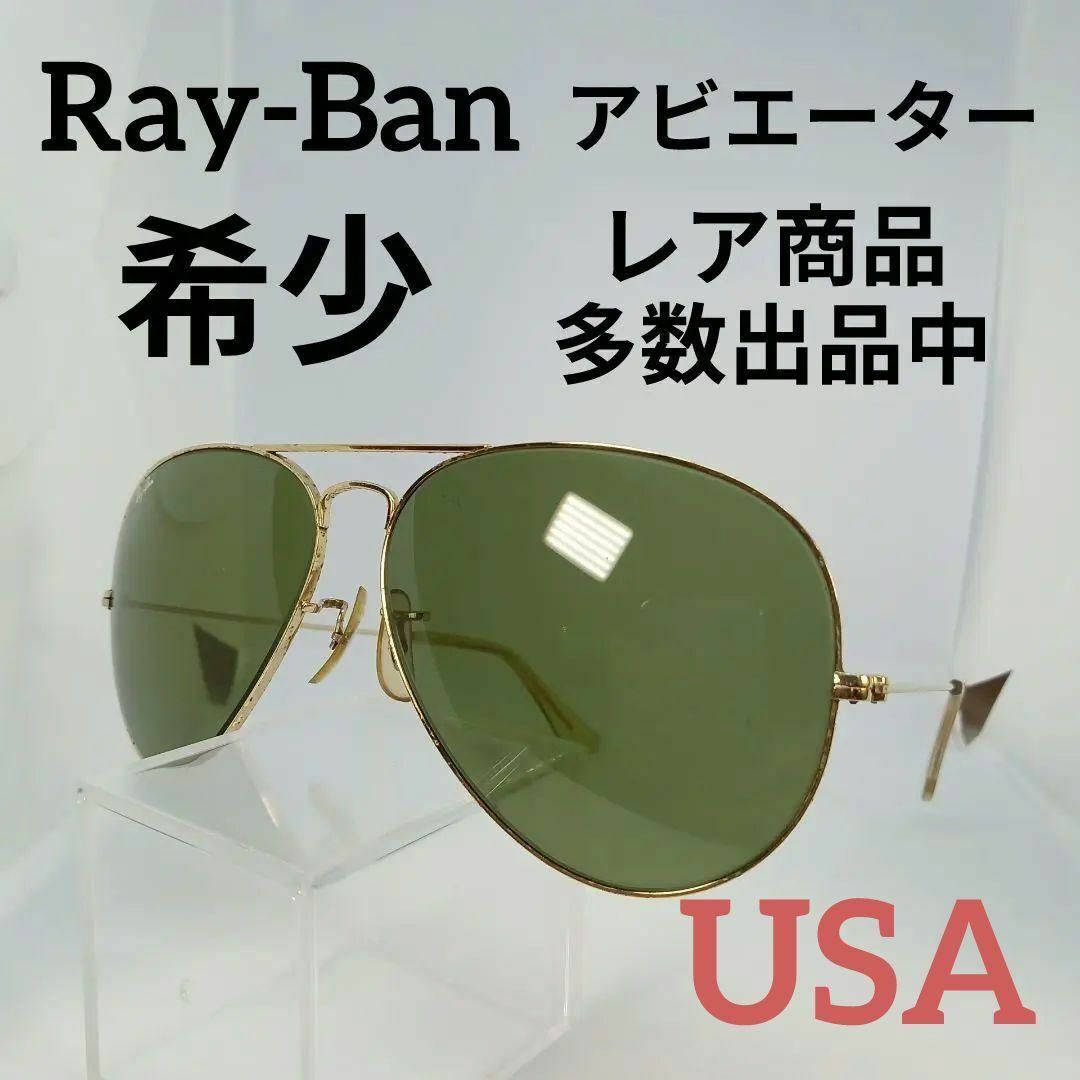 Ray-Ban - 58美品 レイバン 希少 サングラス メガネ 眼鏡 度無