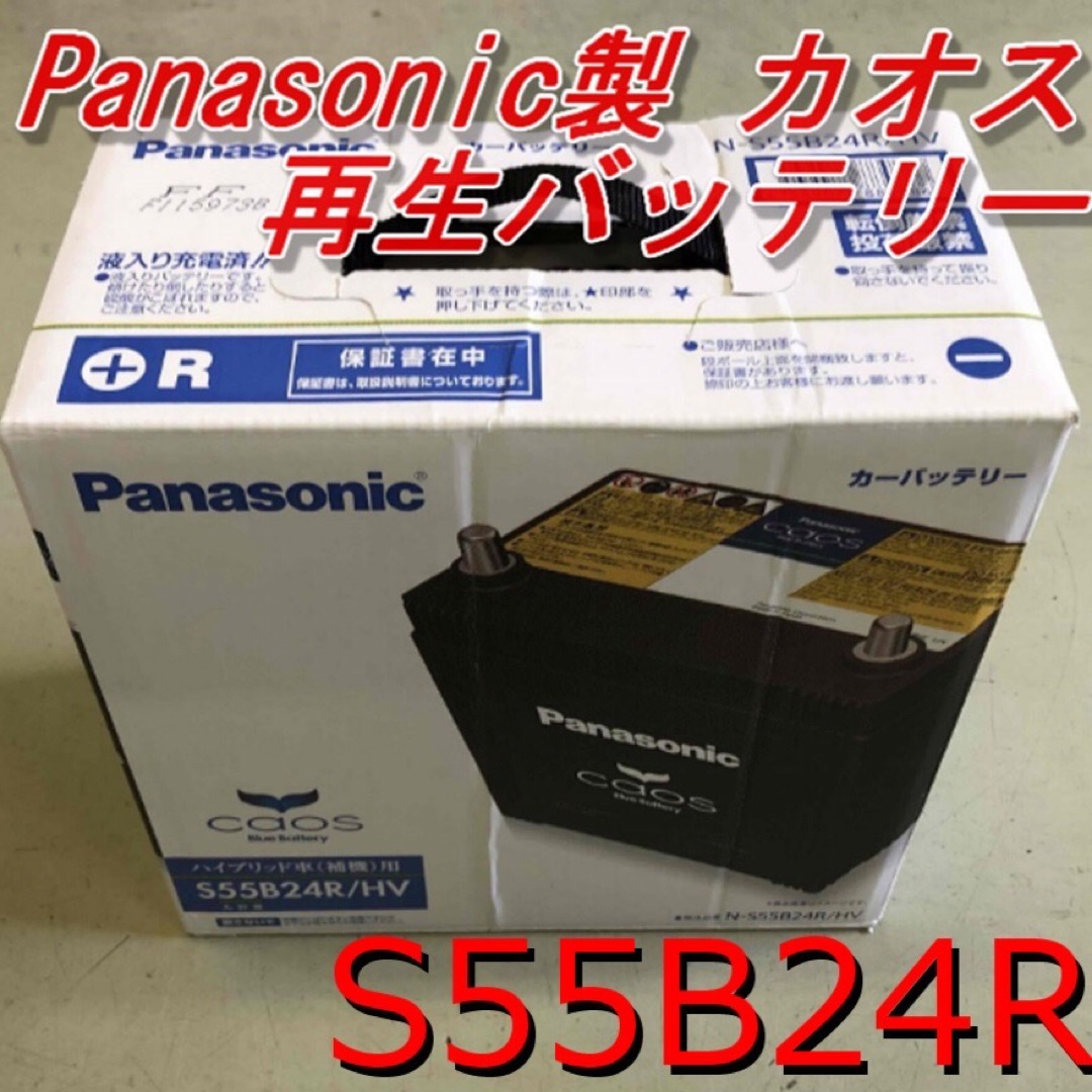 Panasonic(パナソニック)の【再生バッテリー】S55B24R Panasonic製CAOS 自動車/バイクの自動車(メンテナンス用品)の商品写真