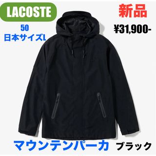 ラコステ(LACOSTE)の☆猫男爵様専用☆ 【新品】LACOSTE ラコステ マウンテンパーカ(マウンテンパーカー)