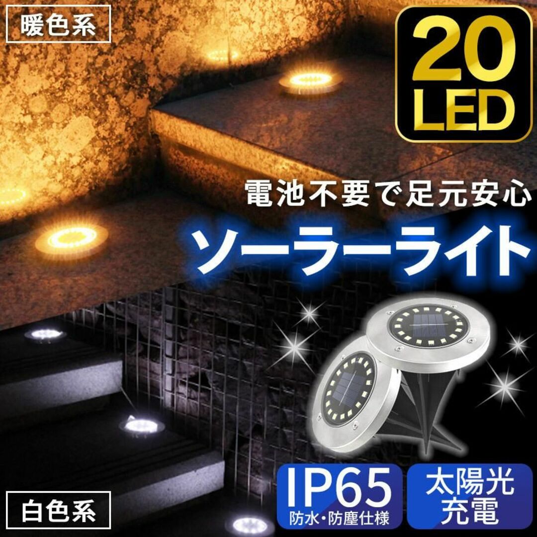 【2個セット】ソーラーライト 屋外 埋め込み式 20LED 高輝度（色：黄色） インテリア/住まい/日用品のライト/照明/LED(その他)の商品写真