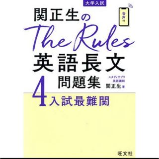 関正生のＴｈｅ　Ｒｕｌｅｓ英語長文問題集(４) 大学入試　入試最難関／関正生(語学/参考書)