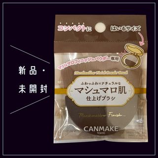 キャンメイク(CANMAKE)の【未開封】CANMAKE★マシュマロフィニッシュパウダーブラシ(ブラシ・チップ)