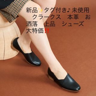 クラークス(Clarks)の新品✨タグ付き♪ 未使用　クラークス　本革　お洒落　上品　シューズ　大特価‼️(ハイヒール/パンプス)