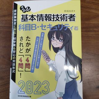 ニッケイビーピー(日経BP)のうかる！基本情報技術者　科目Ｂ・セキュリティ編2023(資格/検定)