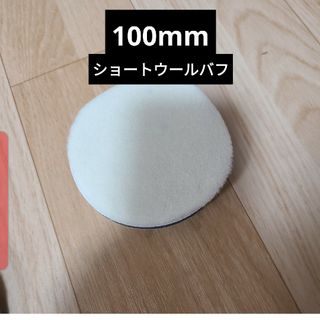 100mm ウールバフ(メンテナンス用品)