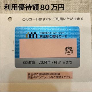 株主優待カード 三越伊勢丹　80万 (ショッピング)
