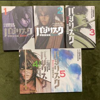 バジリスク～甲賀忍法帖～   1〜5巻(青年漫画)