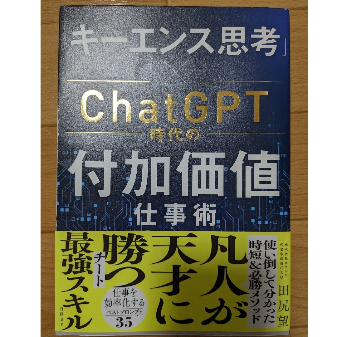 「キーエンス思考」×ＣｈａｔＧＰＴ時代の付加価値仕事術 エンタメ/ホビーの本(ビジネス/経済)の商品写真