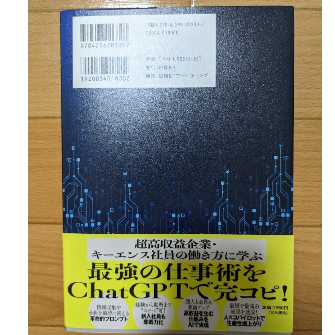 「キーエンス思考」×ＣｈａｔＧＰＴ時代の付加価値仕事術 エンタメ/ホビーの本(ビジネス/経済)の商品写真