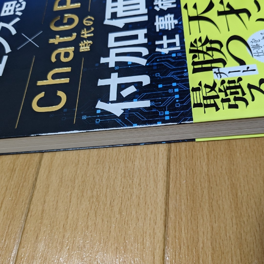 「キーエンス思考」×ＣｈａｔＧＰＴ時代の付加価値仕事術 エンタメ/ホビーの本(ビジネス/経済)の商品写真