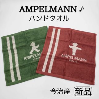 AMPELMANN - 【新品未使用】AMPELMANN ハンドタオル2枚 日本製 今治 タオル