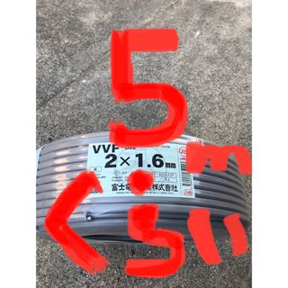 ＶＶＦケーブル　VVF1.6-2C  約5ｍ　電工試験・実用作業に〈PSE〉つき(各種パーツ)