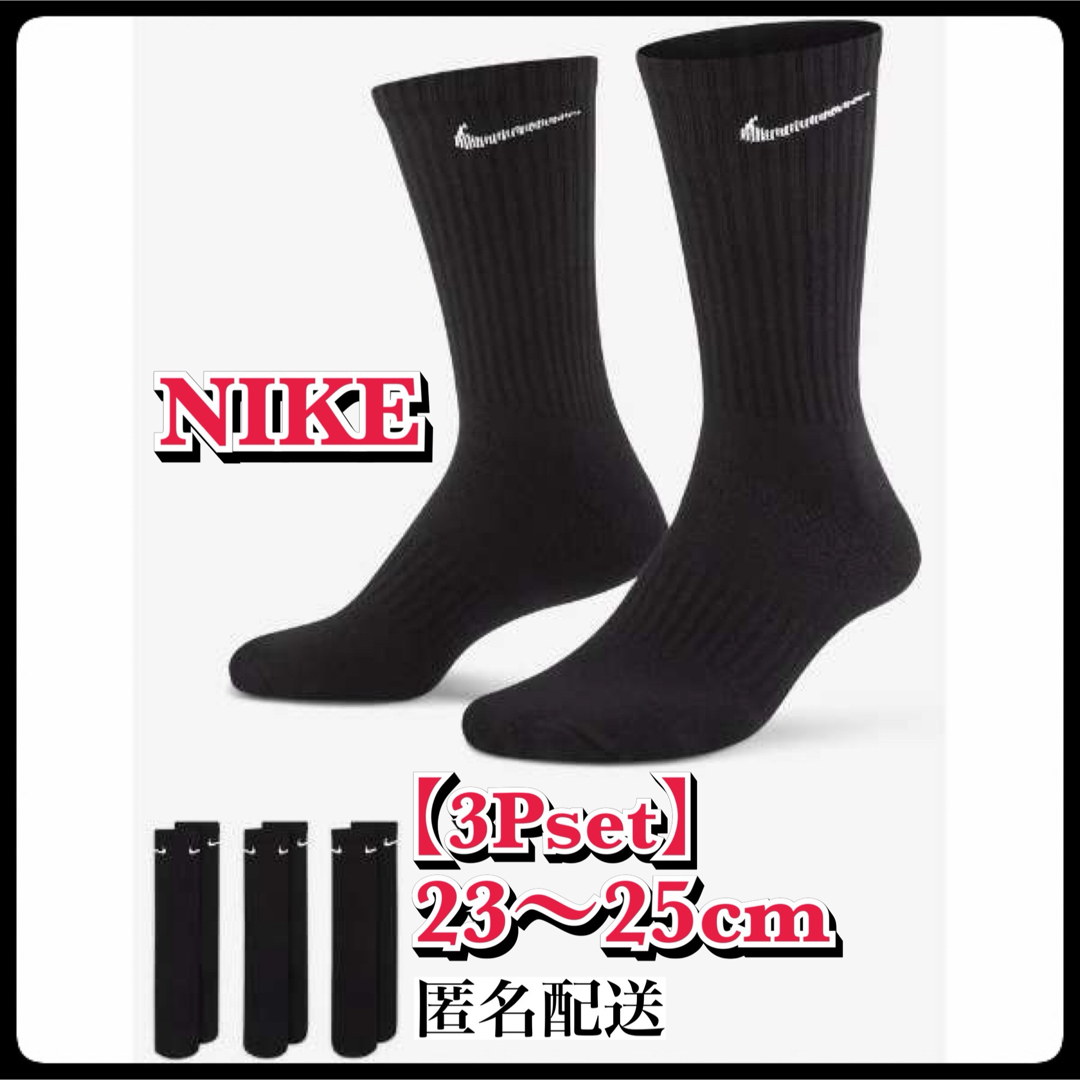 NIKE(ナイキ)の【新品】　23〜25cm【3足組】　ナイキ ソックス　靴下  SX7664 メンズのレッグウェア(ソックス)の商品写真