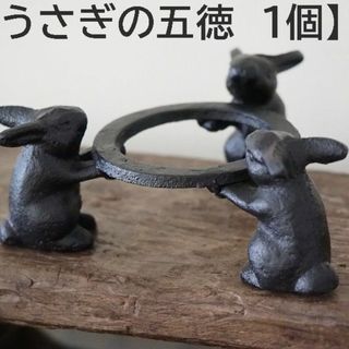 【うさぎの五徳　1個】兎 鉄製 うさぎのごとく 火鉢 アウトドア(ストーブ/コンロ)