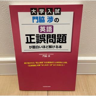 大学入試門脇渉の英語［正誤問題］が面白いほど解ける本(語学/参考書)