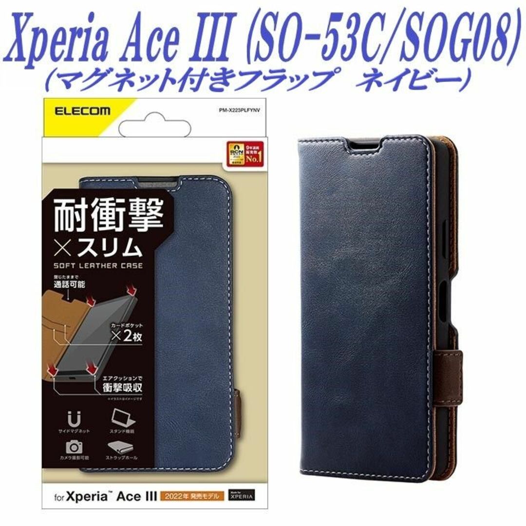 ELECOM(エレコム)のXperia Ace III 手帳型ケース SO-53C/SOG08 ネイビー スマホ/家電/カメラのスマホアクセサリー(Androidケース)の商品写真