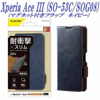 エレコム(ELECOM)のXperia Ace III 手帳型ケース SO-53C/SOG08 ネイビー(Androidケース)