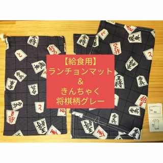 【給食用】ランチョンマット＆きんちゃく　将棋柄グレー(その他)