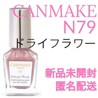 キャンメイク(CANMAKE)の新品未開封　限定色ドライフラワー　キャンメイク(マニキュア)