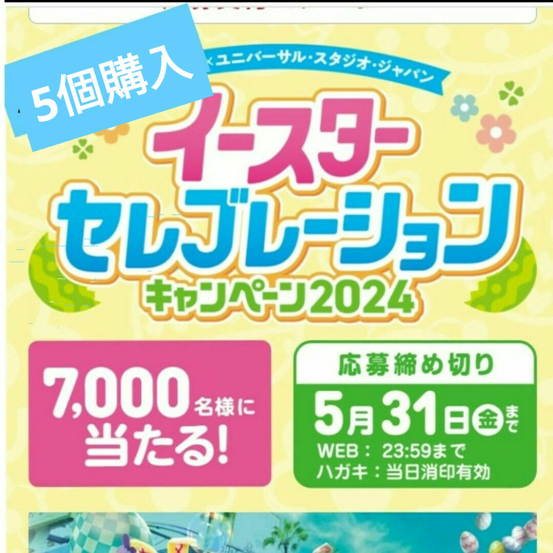 USJ(ユニバーサルスタジオジャパン)のキューピー×イースターセレブレーション2024　キャンペーン チケットの施設利用券(遊園地/テーマパーク)の商品写真