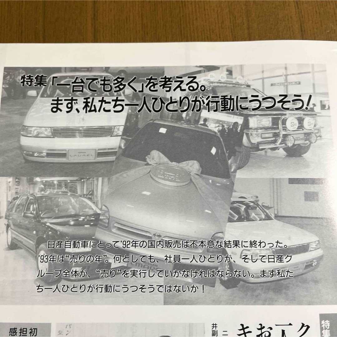 日産(ニッサン)のニッサンニュース　1993年2月&3月 自動車/バイクの自動車(カタログ/マニュアル)の商品写真