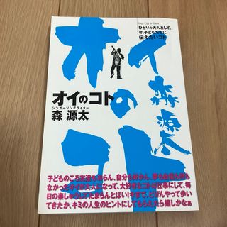 オイのコト ひとりの大人として、今、子どもたちに伝えたいコト Your Lif…(ノンフィクション/教養)