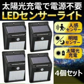 4個 セット ソーラー 充電式 LED センサーライト 照明 人感 屋外(その他)