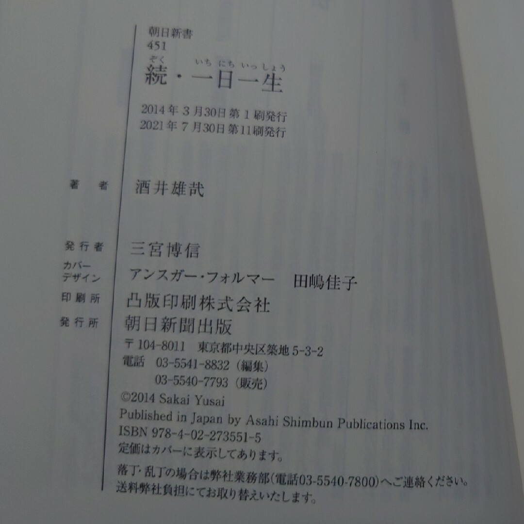 酒井雄哉著【続·一日一生】中古本 エンタメ/ホビーの本(人文/社会)の商品写真