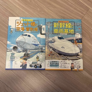 新幹線と車両基地　ジェット機と空港・管制塔(絵本/児童書)