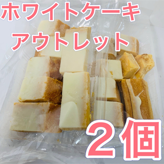 ホワイトケーキ　アウトレット2個(菓子/デザート)