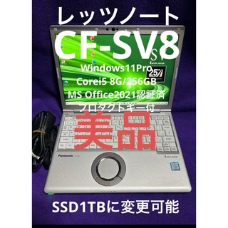 パナソニック(Panasonic)のレッツノート CF-SV8 8G/256GB Office2021認証済(ノートPC)