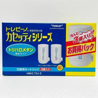 トウレ(東レ)の東レ トレビーノ(トリハロメタン除去)カートリッジ3個入【新品*送料込】(浄水機)