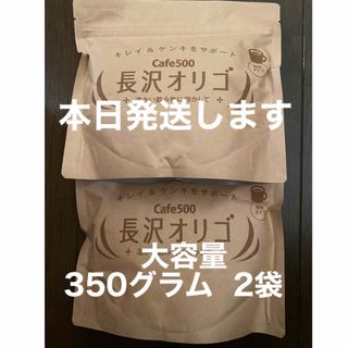 【今日発送します】 長沢オリゴ　オリゴ糖　大容量　350グラム 2袋(その他)