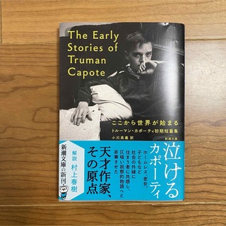 「ここから世界が始まる : トルーマン・カポーティ初期短篇集」(文学/小説)