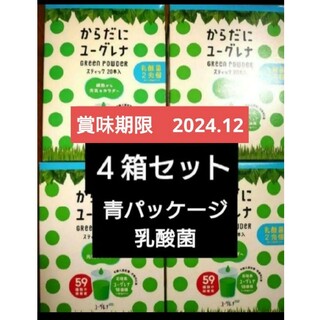 ユーグレナ(EUGLENA)のからだにユーグレナ　乳酸菌　２０包入り　４箱計８０包セット(青汁/ケール加工食品)