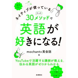 ネイティブが使っているたった３０メソッドで英語が好きになる！／ｍｏｃｈａｎｔｖ英会話(編者)(語学/参考書)