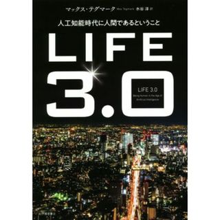 ＬＩＦＥ３．０ 人工知能時代に人間であるということ／マックス・テグマーク(著者),水谷淳(訳者)(コンピュータ/IT)