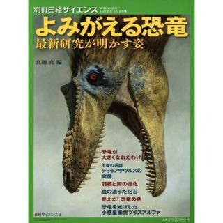 よみがえる恐竜 最新研究が明かす姿 別冊日経サイエンス　ＳＣＩＥＮＴＩＦＩＣ　ＡＭＥＲＩＣＡＮ日本版／真鍋真(編者)(科学/技術)
