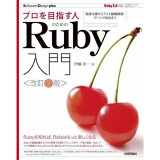 プロを目指す人のためのＲｕｂｙ入門　改訂２版 言語仕様からテスト駆動開発・デバッグ技法まで Ｓｏｆｔｗａｒｅ　Ｄｅｓｉｇｎ　ｐｌｕｓシリーズ／伊藤淳一(著者)(コンピュータ/IT)