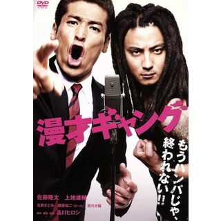 漫才ギャング　スタンダード・エディション(日本映画)
