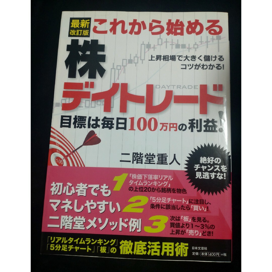 株デイトレード本 エンタメ/ホビーの雑誌(ビジネス/経済/投資)の商品写真