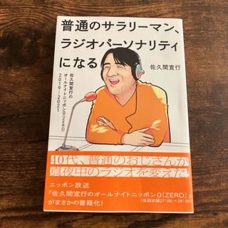 普通のサラリーマン、ラジオパーソナリティになる(アート/エンタメ)