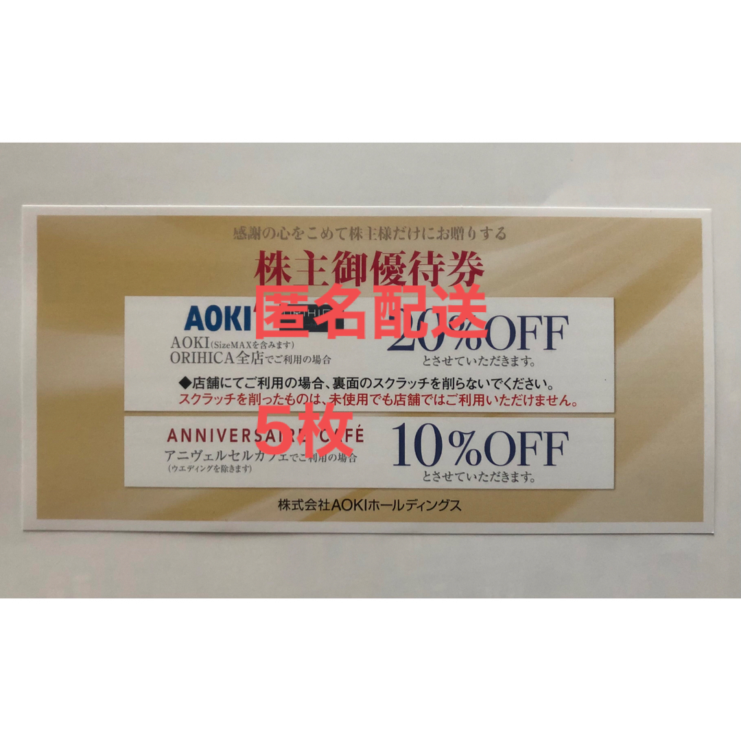 AOKI(アオキ)のAOKI 株主優待 20％割引券 5枚 チケットの優待券/割引券(ショッピング)の商品写真